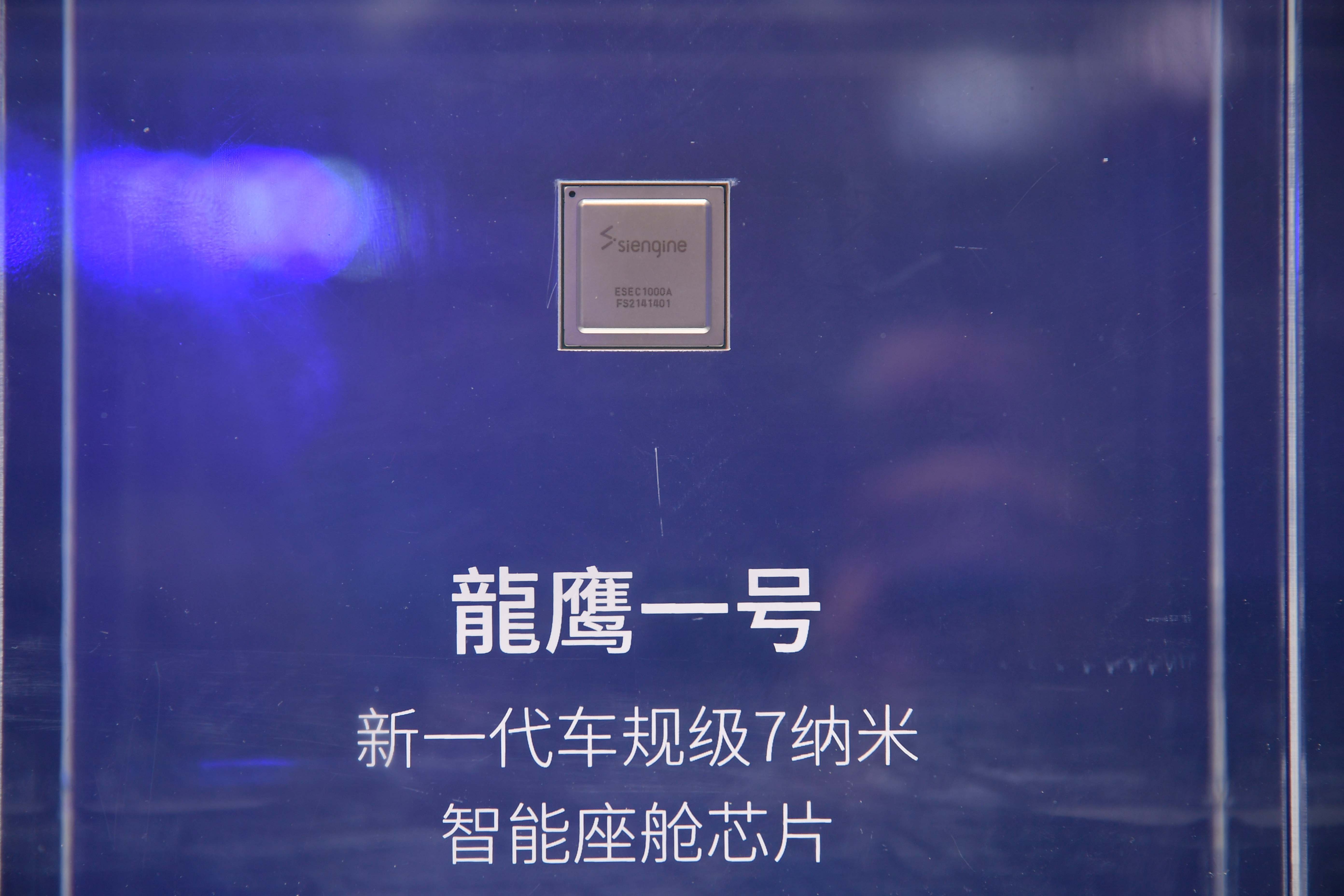 “龍鷹一號(hào)”新一代7納米車規(guī)級(jí)智能座艙芯片